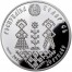 Silver Coin Coming of Age 2010 “Slav's Traditions” Series